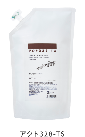 アクト328-TS